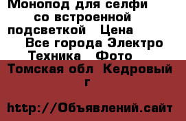 Монопод для селфи Adyss со встроенной LED-подсветкой › Цена ­ 1 990 - Все города Электро-Техника » Фото   . Томская обл.,Кедровый г.